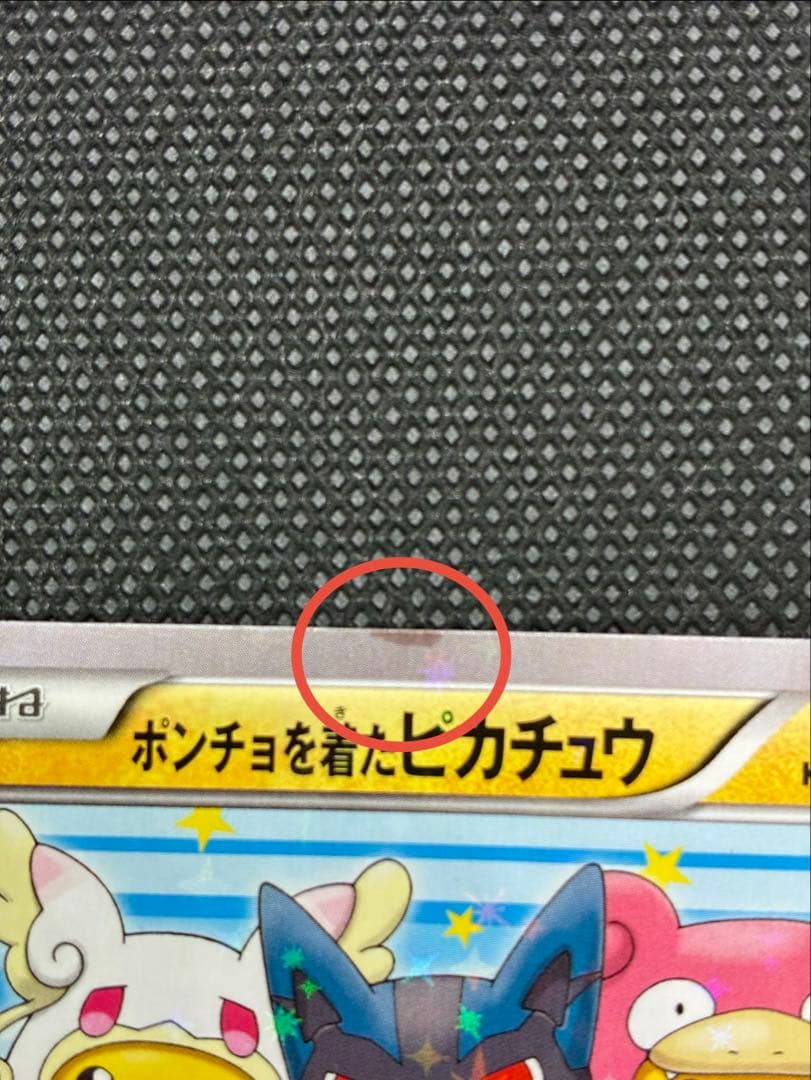 【貴重カード】ポンチョを着たピカチュウ: プロモ (ポンチョピカチュウ)