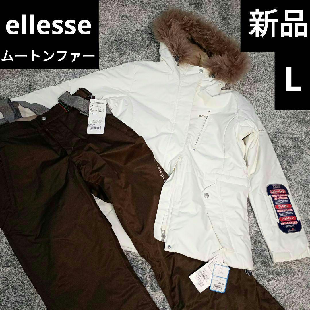 新品　ellesse　エレッセ　上下セット　スキーウェア　L　ムートンファー
