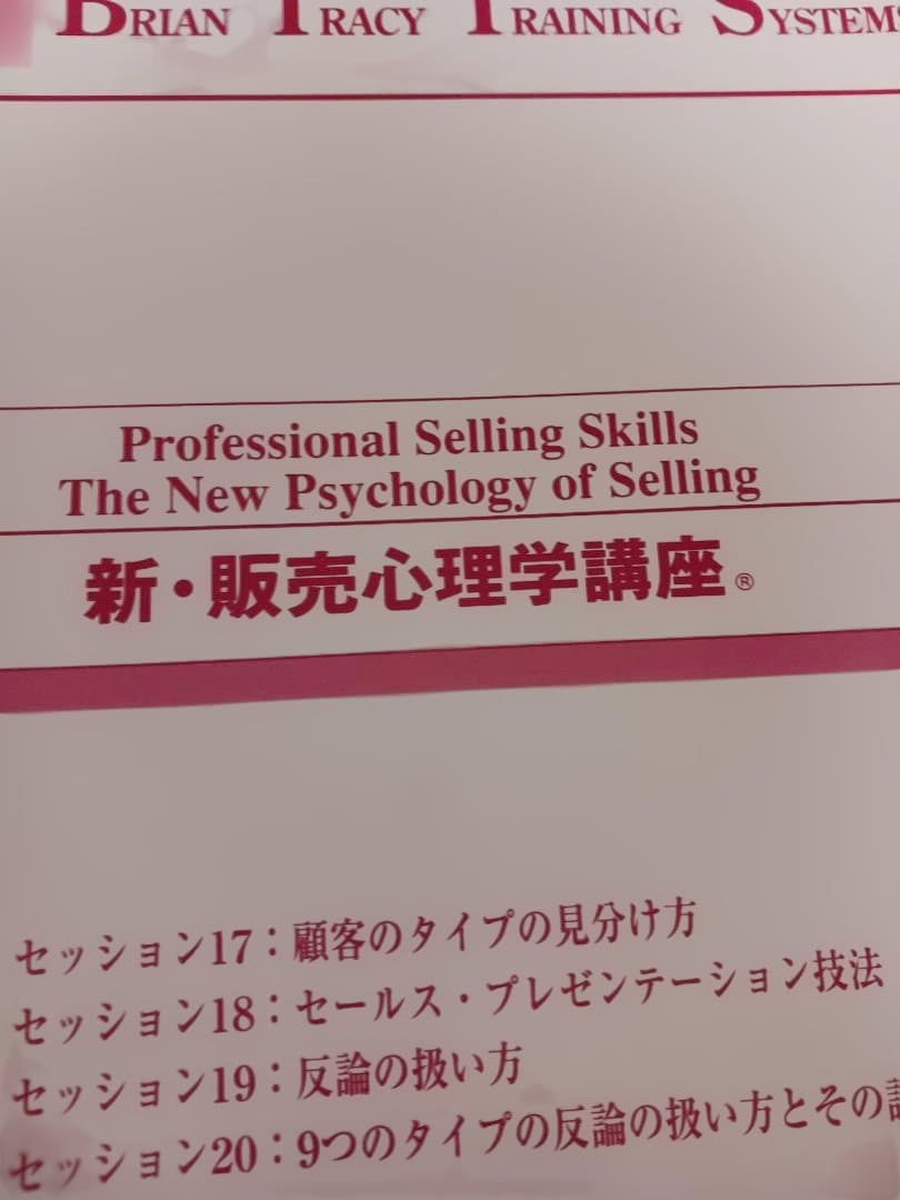 絶版、ブライアントレーシー、販売心理学 CD教材、スーパーセールス、高度なスキル