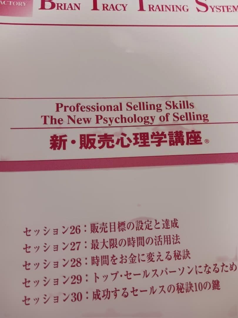 絶版、ブライアントレーシー、販売心理学 CD教材、スーパーセールス、高度なスキル