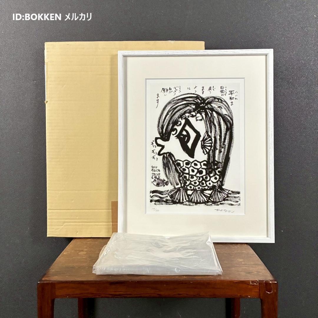 美品 さかなクン「あまびえ様」ジークレー 直筆サイン入り 日動画廊限定販売品