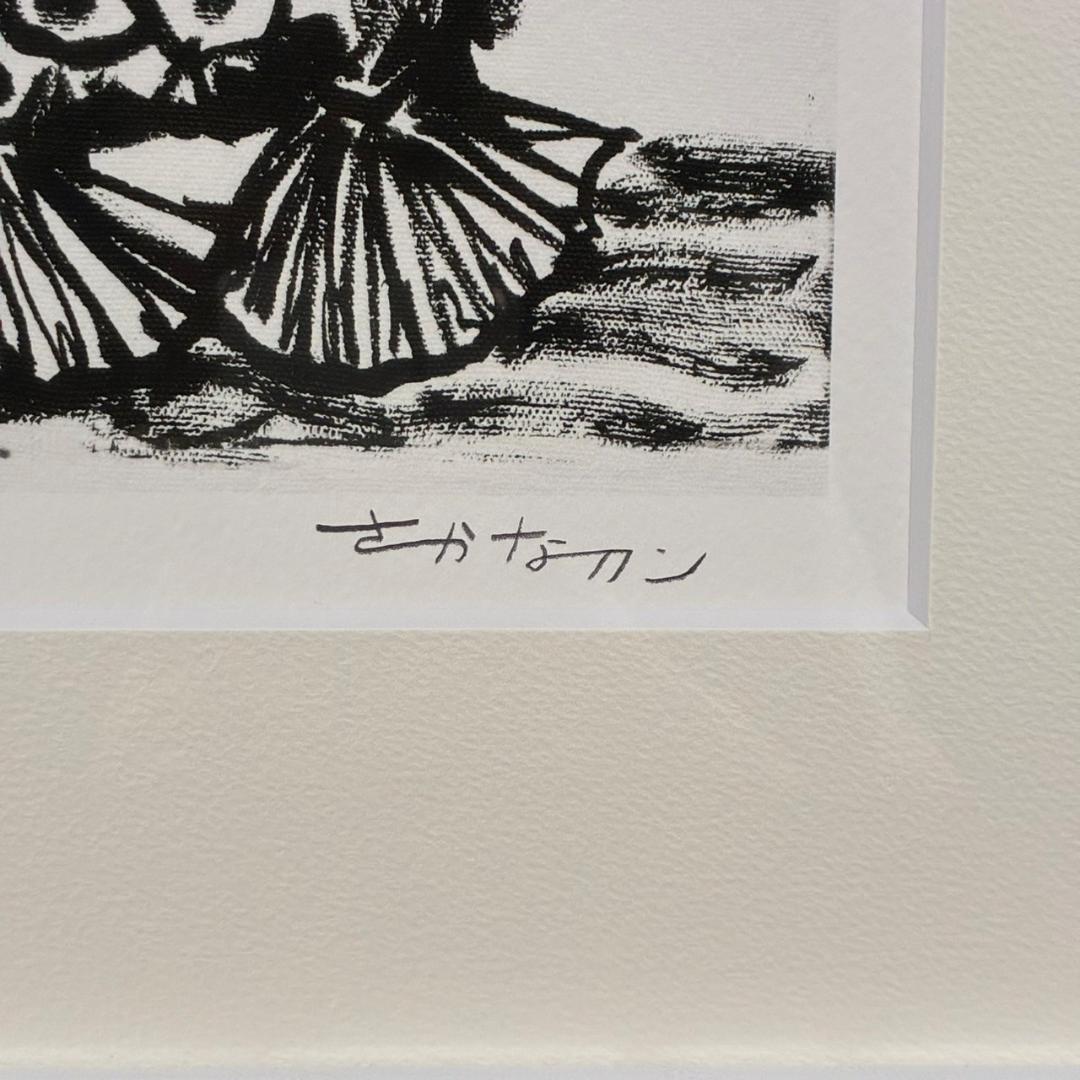 美品 さかなクン「あまびえ様」ジークレー 直筆サイン入り 日動画廊限定販売品