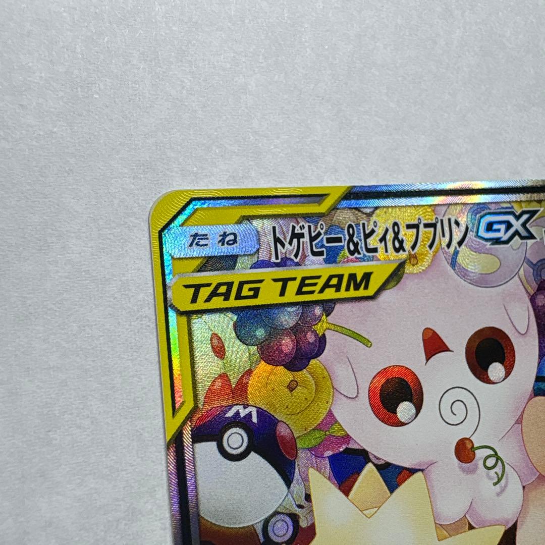 ポケモンカード トゲピー&ピィ&ププリンGX SA SR