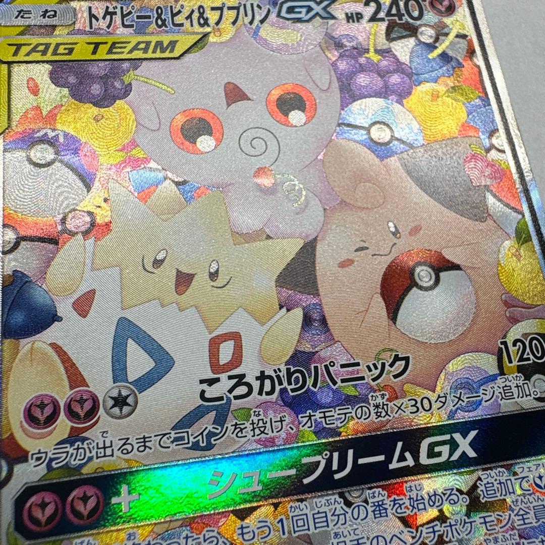 ポケモンカード トゲピー&ピィ&ププリンGX SA SR