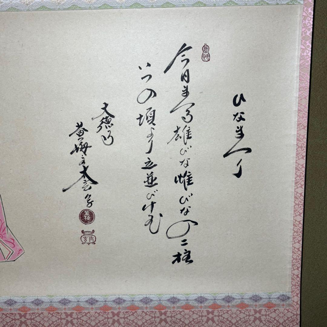 ★茶掛！立雛の図(宗峯)！黄梅院 小林太玄 添書！大綱和尚遺詠！共箱/紙箱付！★