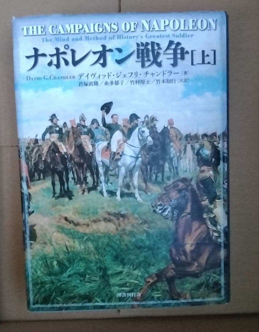 ◇ナポレオン戦争　チャンドラー 　上下　セット　君塚直隆◇