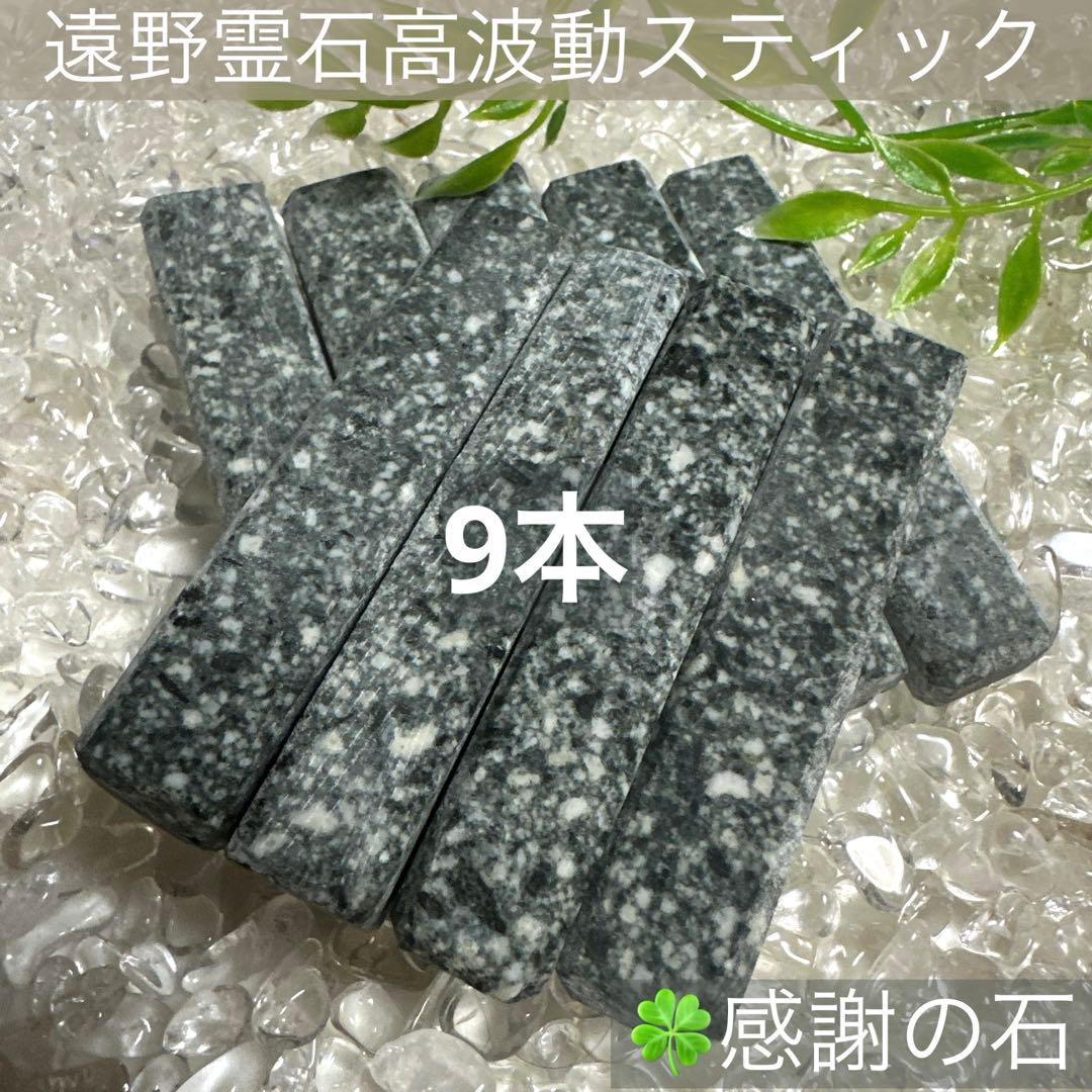 【遠野霊石】感謝の石 手作りスティック9本｜ペットボトルサイズ・波動水用