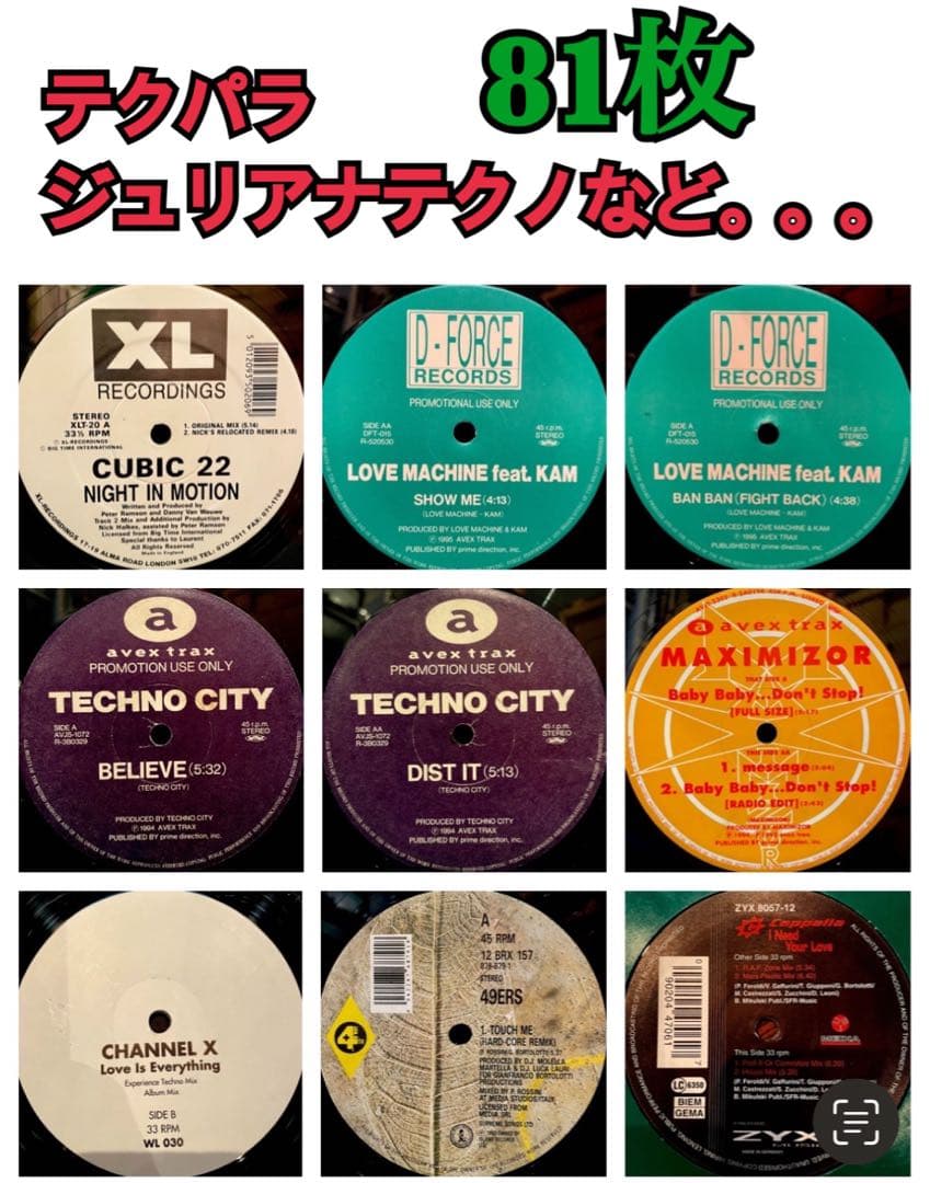 ジュリアナテクノ・テクパラ・ハードコア・などレコード 81枚セット