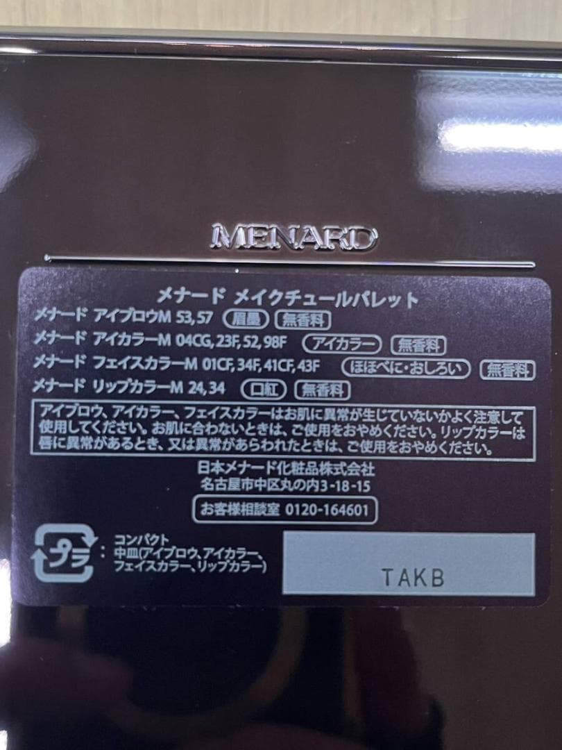 最終値下げ 未使用 65周年限定 MENARD メナード メイクチュールパレット