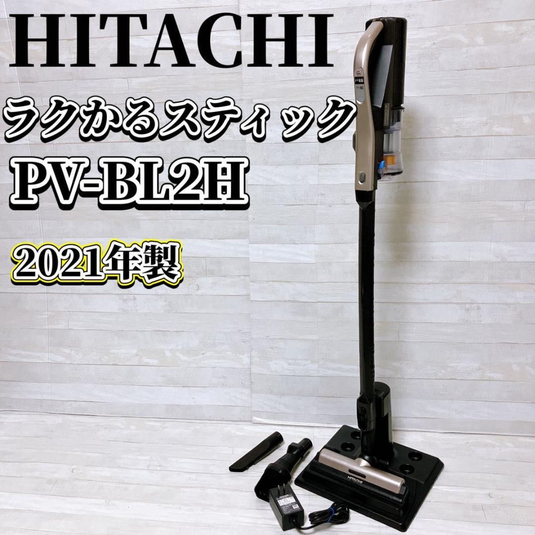 日立 ラクかるスティック PV-BL2H 2021年製 コードレスクリーナー