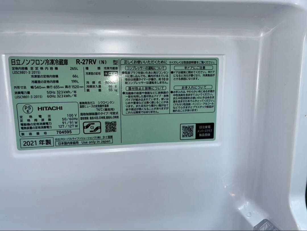 日立ノンフロン冷蔵庫　R-27RV 3ドア冷蔵庫　2021年製