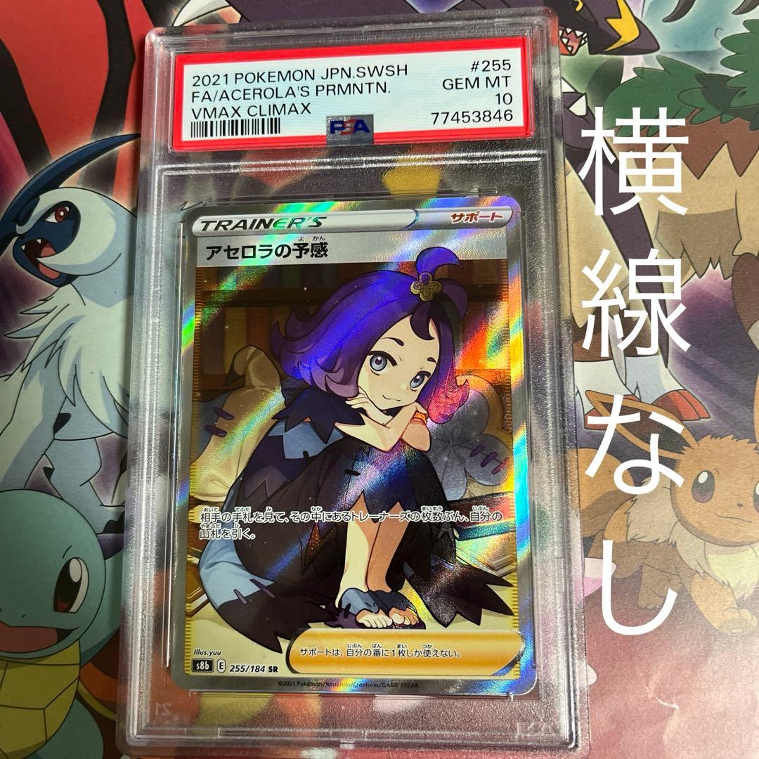 アセロラの予感 PSA 10 VMAX クライマックス　横線なし