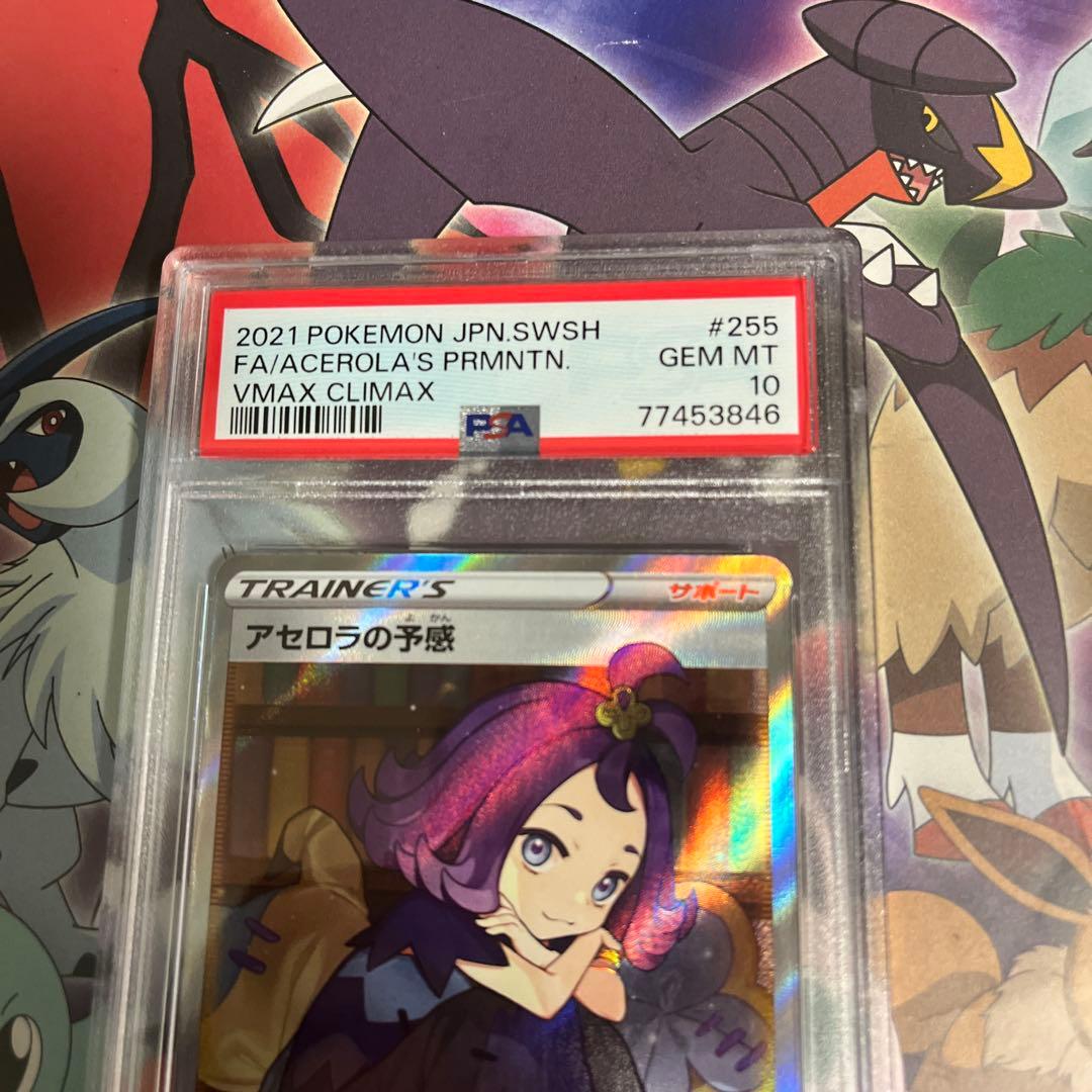 アセロラの予感 PSA 10 VMAX クライマックス　横線なし