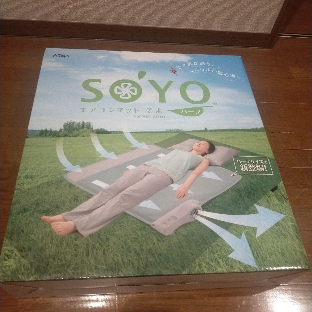 安心のATEX！SOYO エアコンマット そよ　ハーフ 新品未使用品
