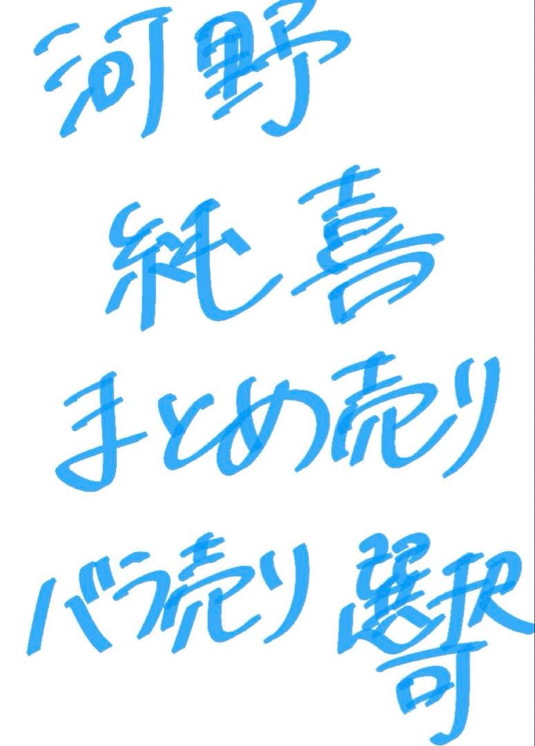 JO1河野純喜トレカまとめ売り