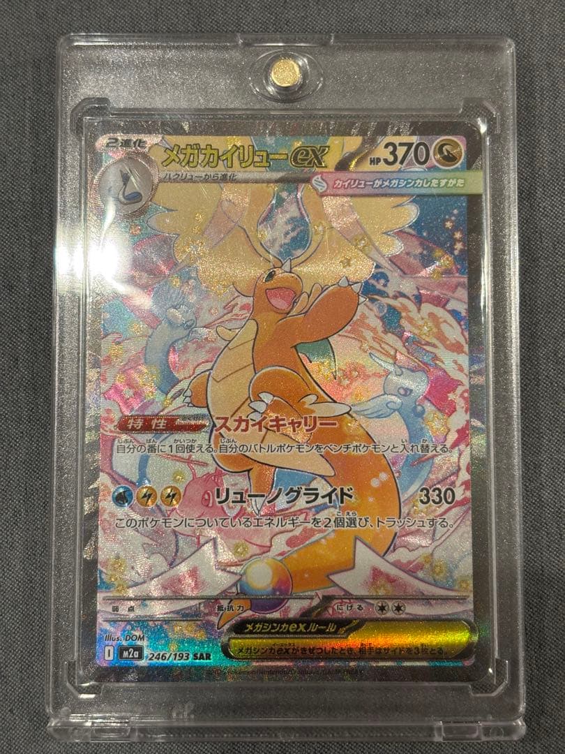 ぽ*す様 メガカイリューex sar MEGAドリームex