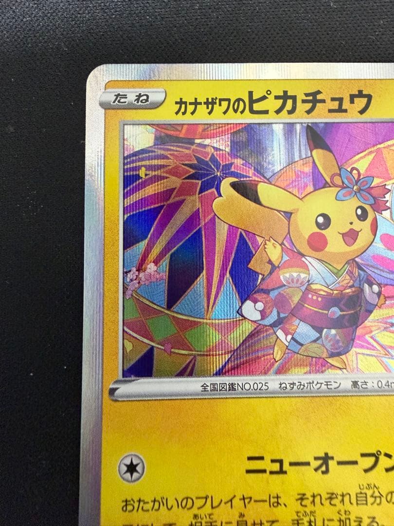 カナザワのピカチュウ プロモ