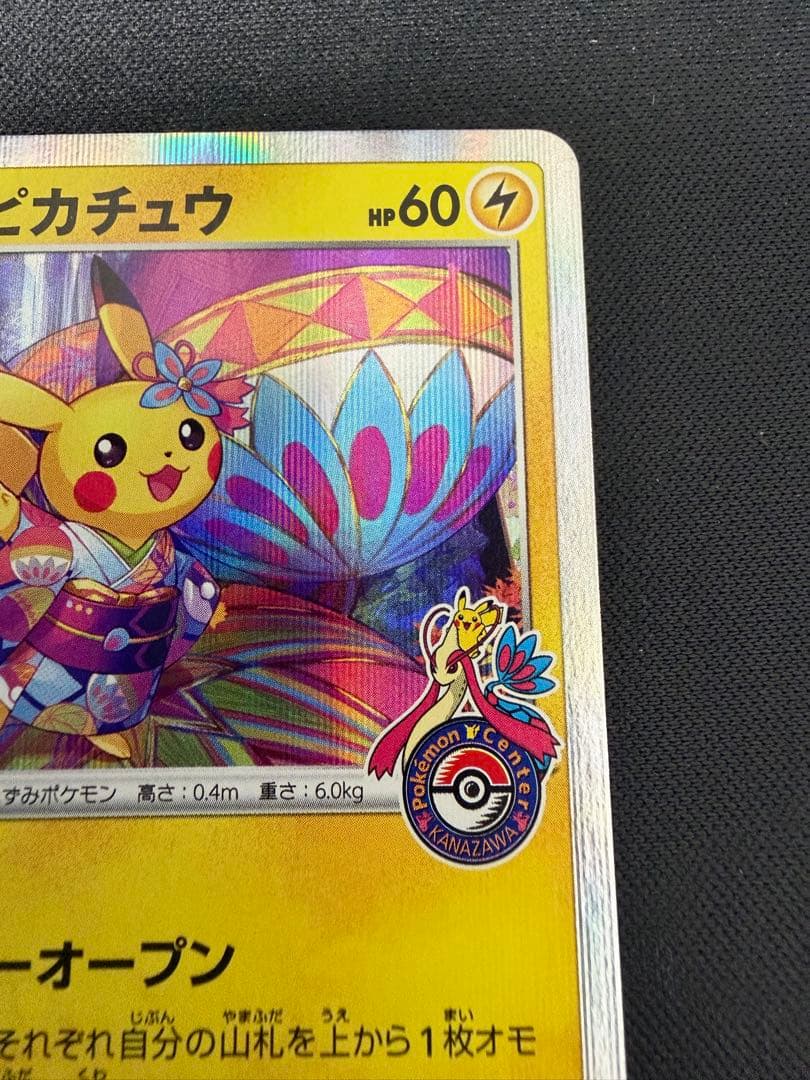 カナザワのピカチュウ プロモ