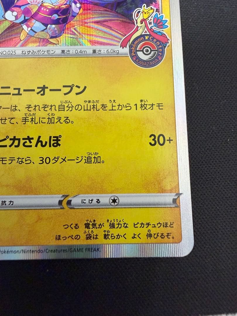 カナザワのピカチュウ プロモ