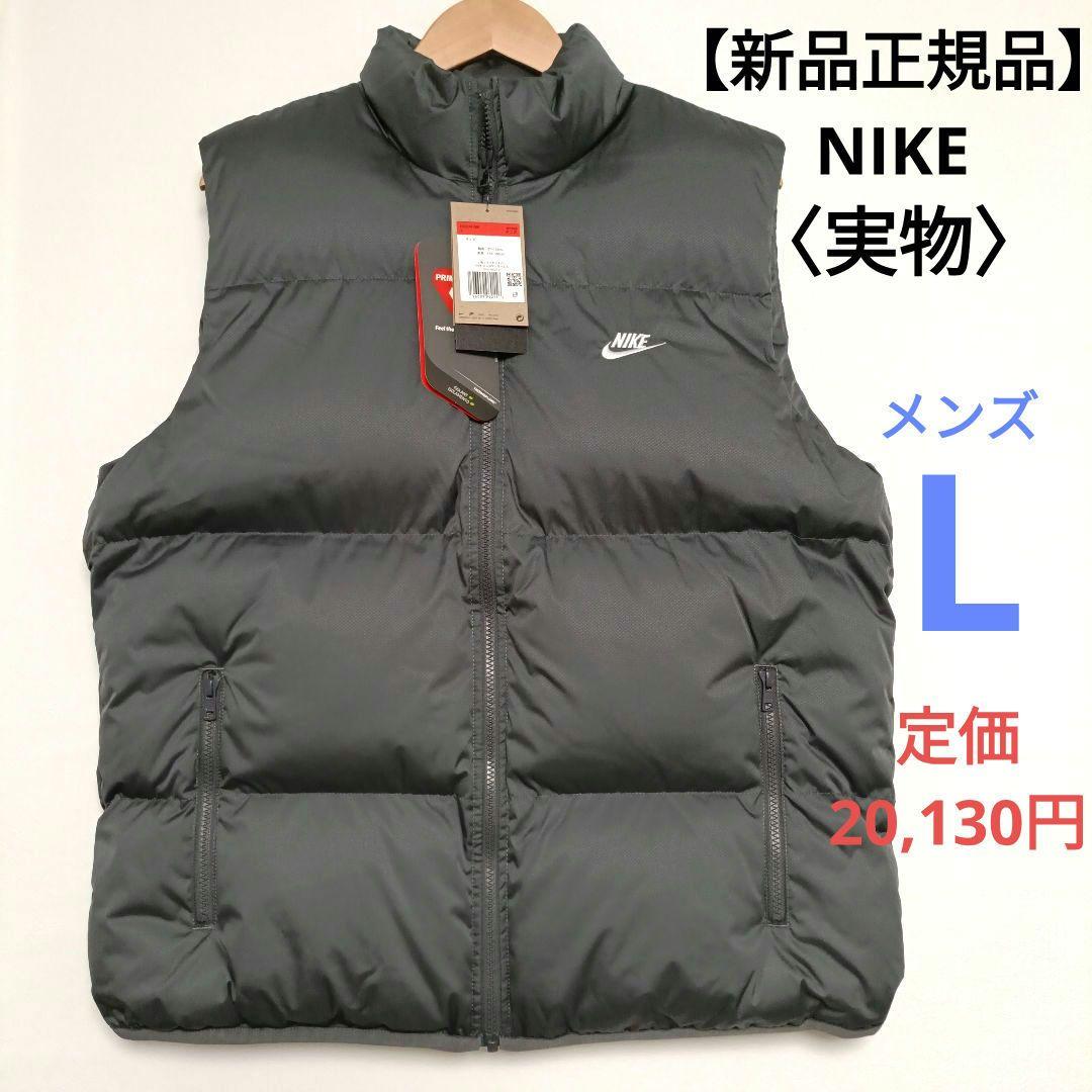 【新品正規品】NIKE ナイキパファーベスト　メンズL　定価20,130円