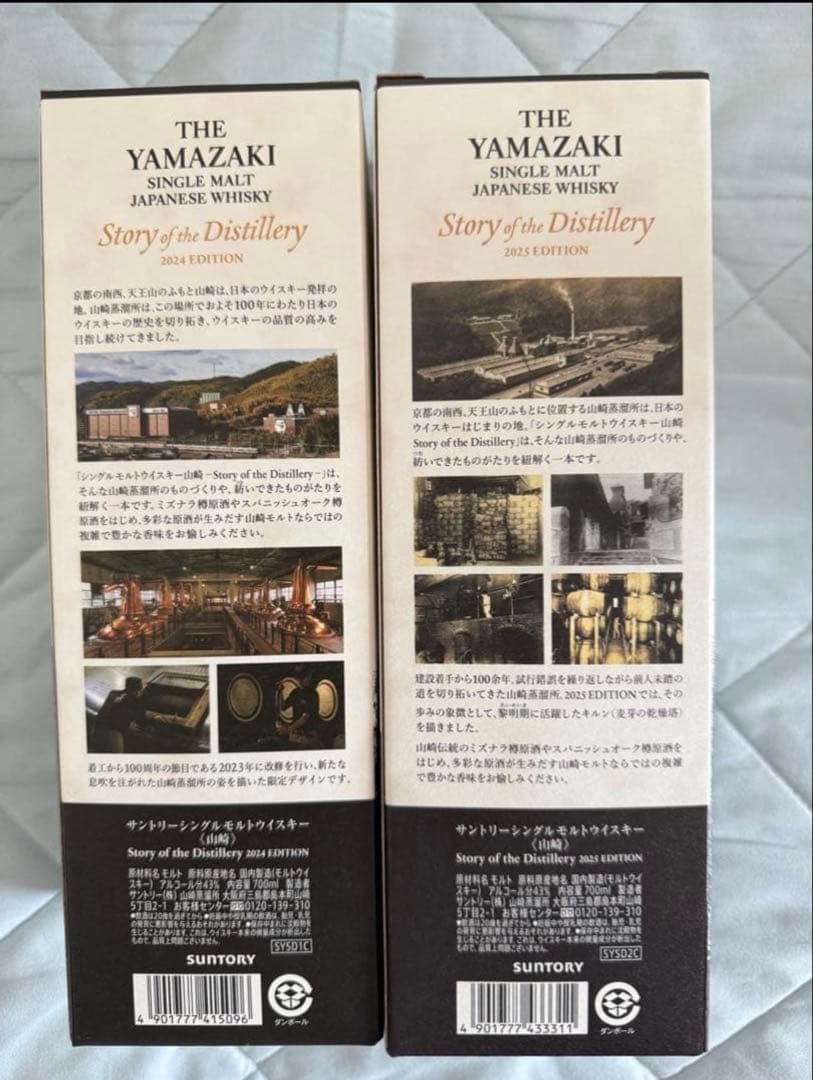 山崎　シングルモルトウイスキー、2024、2025 年エディション