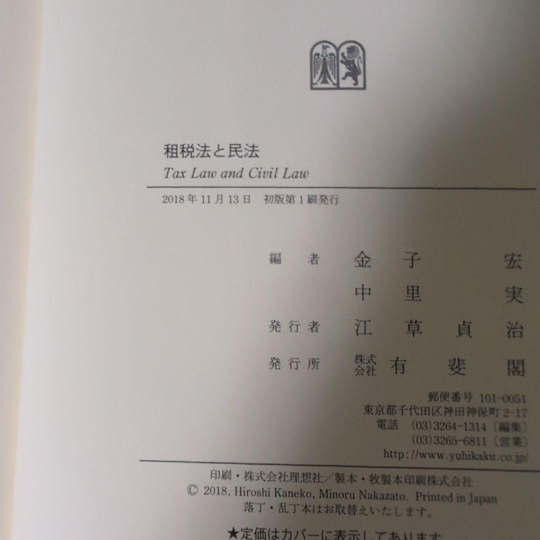 租税法と民法