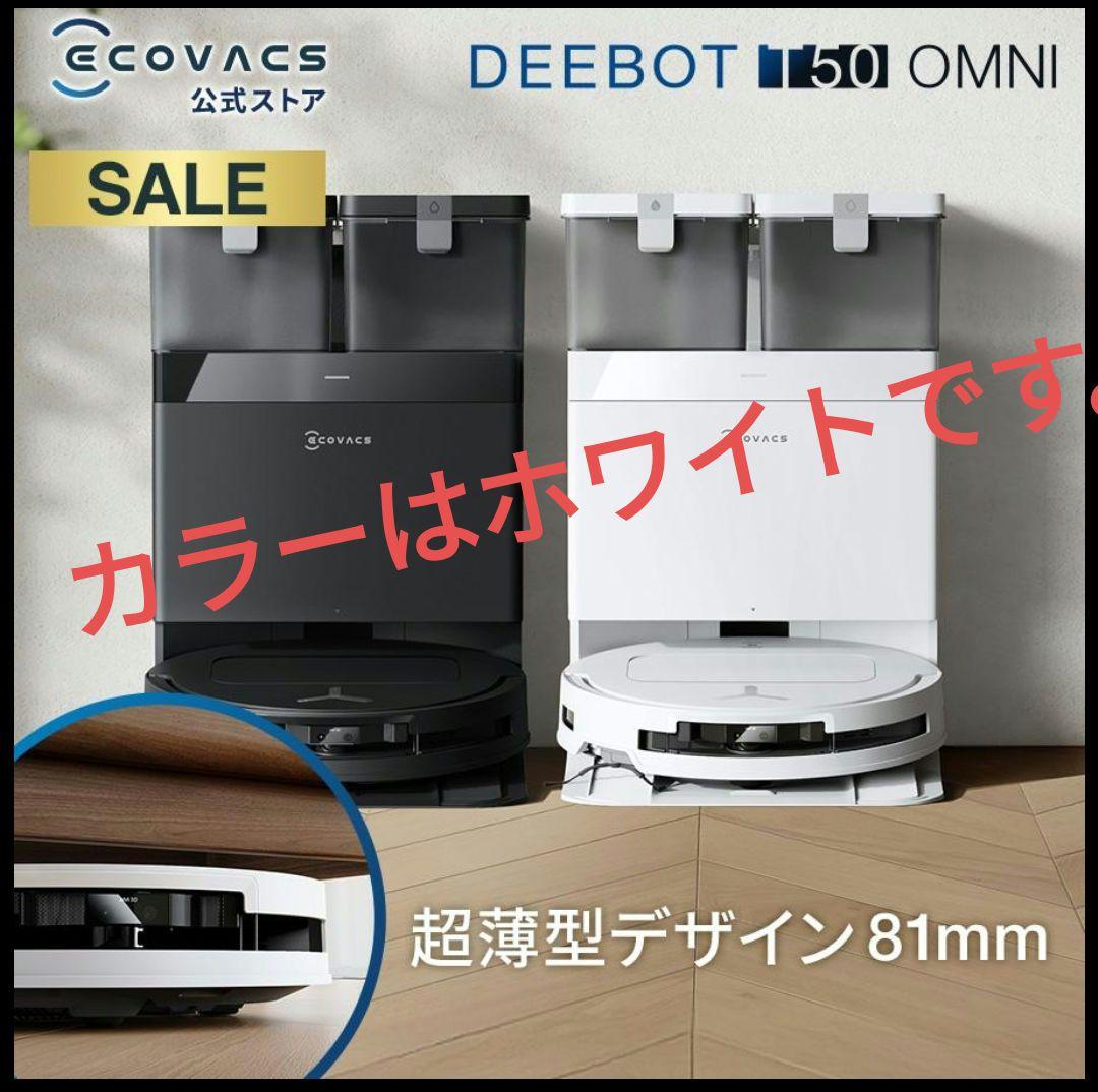 【新品未開封】 ECOVACS DEEBOT T50 OMNI ロボット掃除機