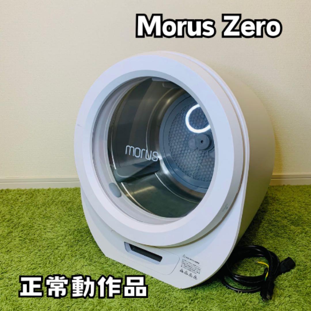 MORUS ZERO モルスゼロ 超小型タンブラー乾燥機