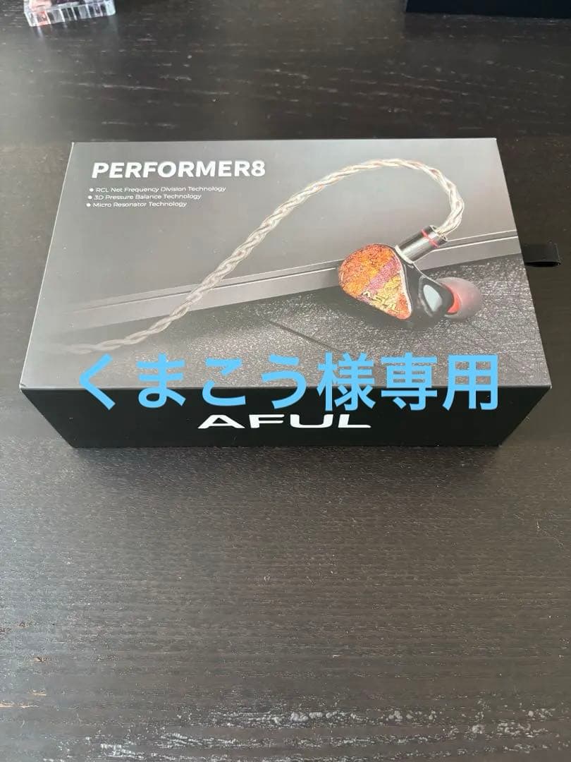 くまこう【ほぼ未使用】 AFUL Performer 8 3.5mm