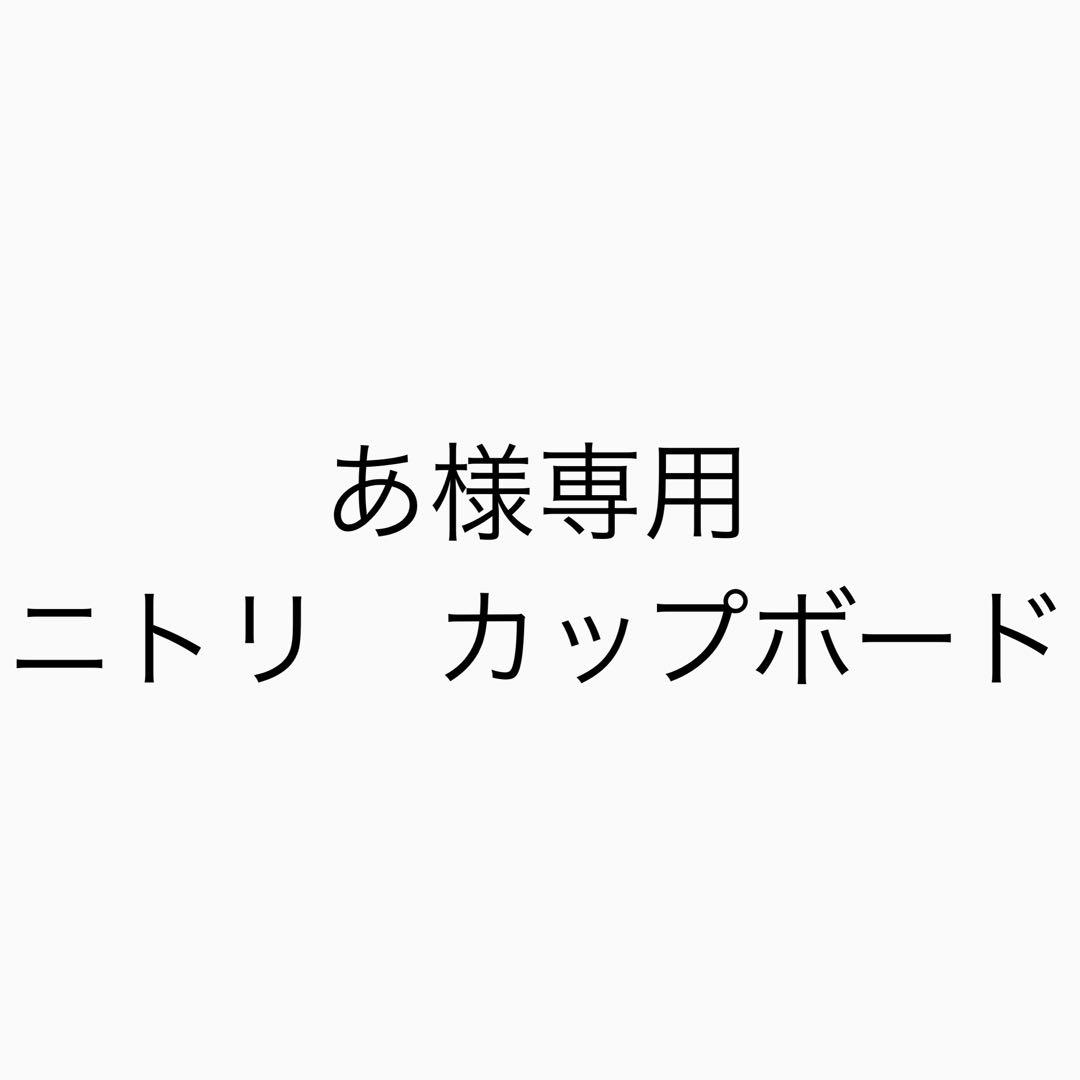 【あ】　ニトリ 食器棚　キッチンカウンター　カップボード 120cm幅