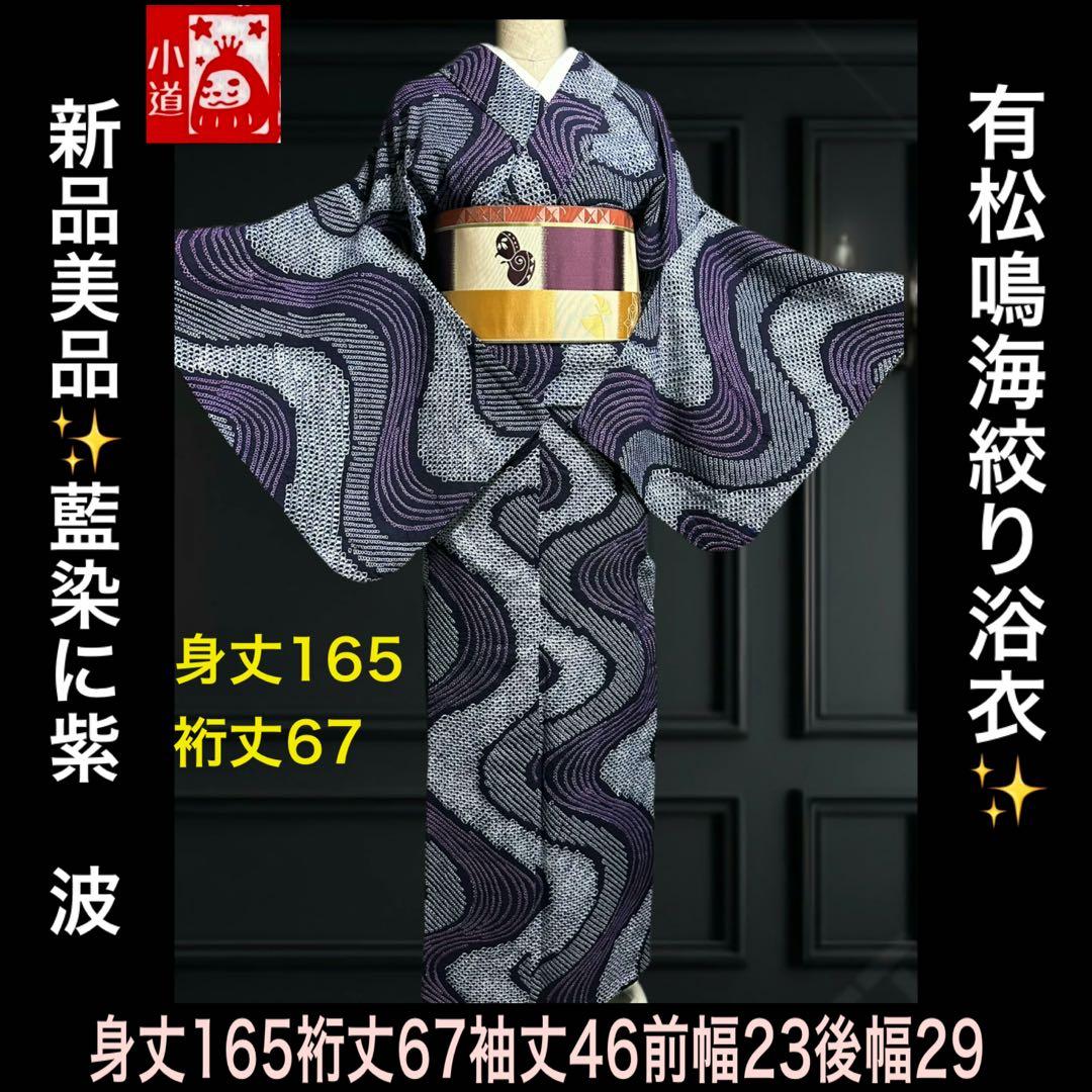 2点セット　新品美品✨身丈165裄丈67 有松鳴海絞り浴衣 藍染に紫　波紋様