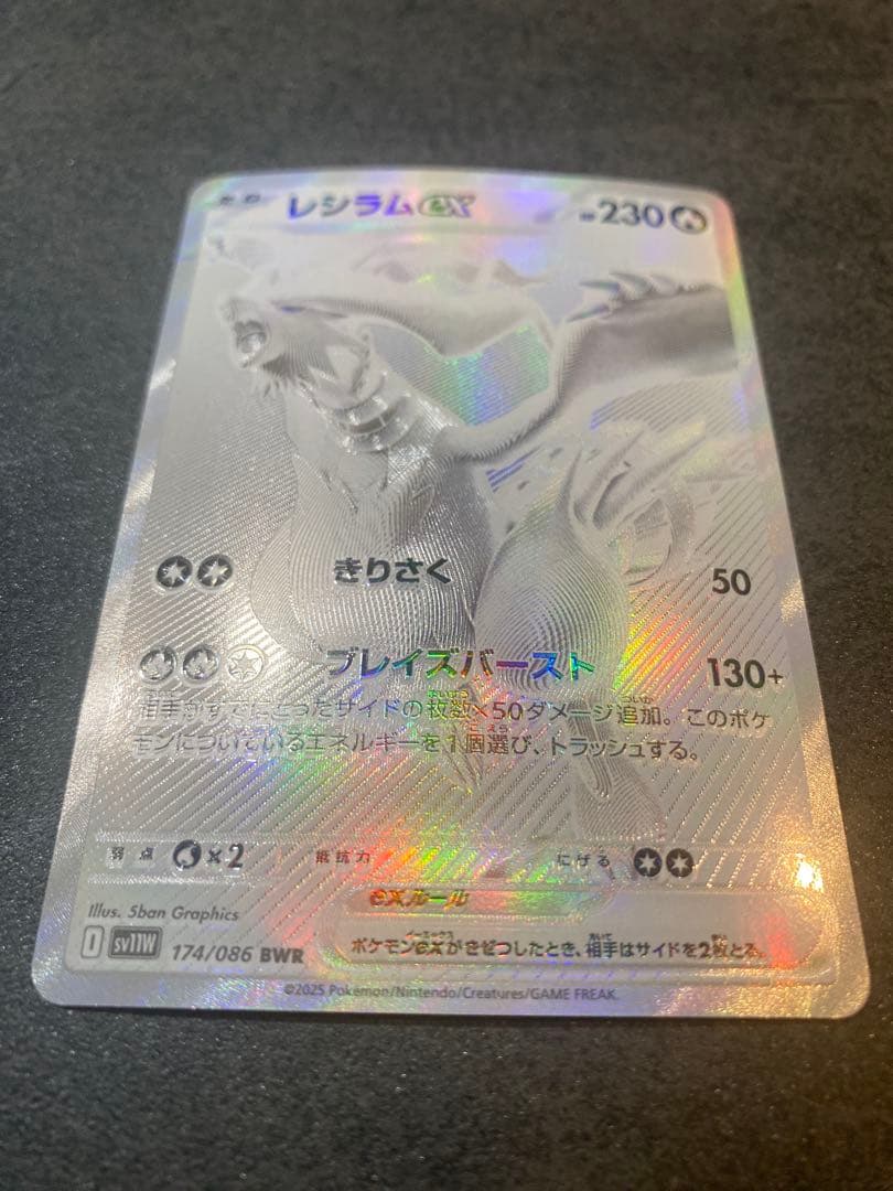 レシラムex BWR 174/086「ホワイトフレア」　ポケモンカード
