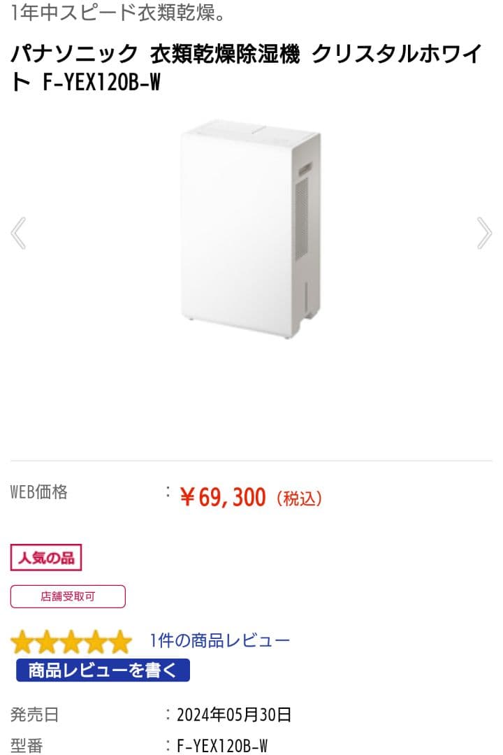 Panasonic　F−YEX120B−W 　　　　　　　　　　　衣類乾燥除湿機