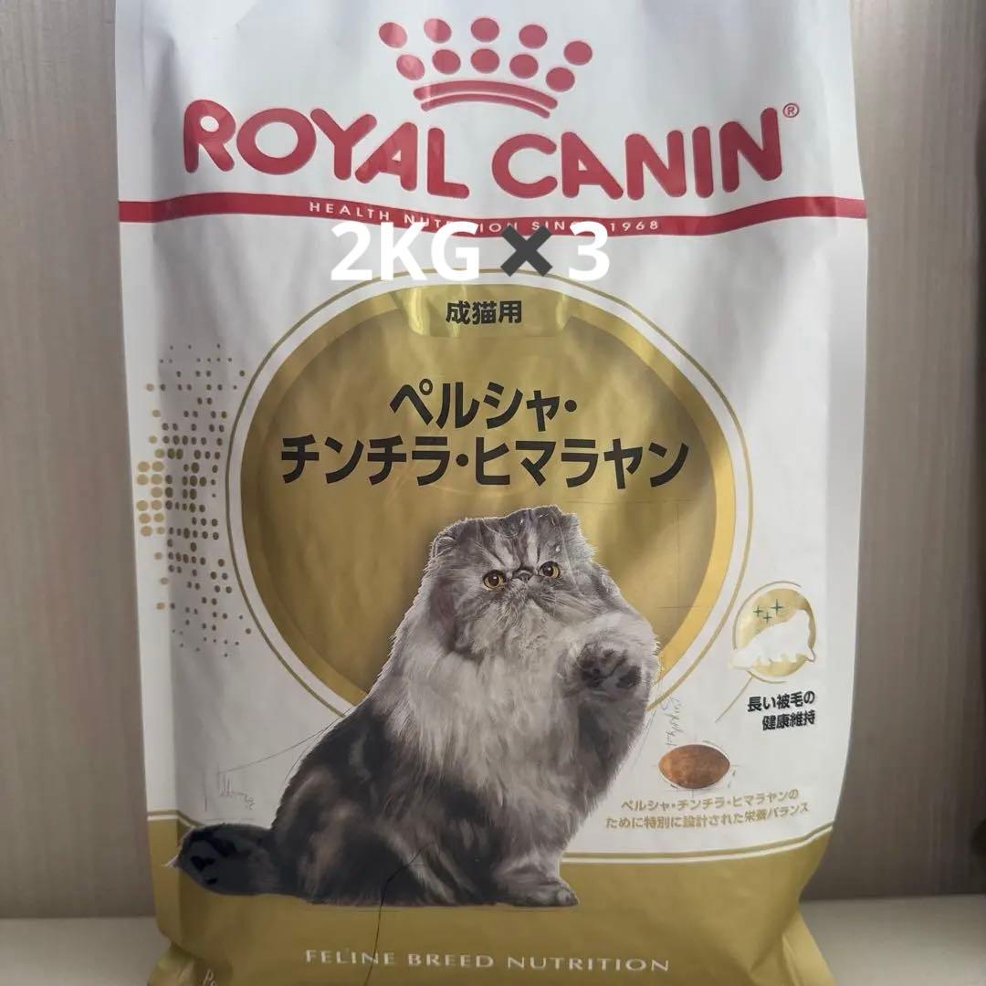 ロイヤルカナン ペルシャ・チンチラ・ヒマラヤン 2kg*3