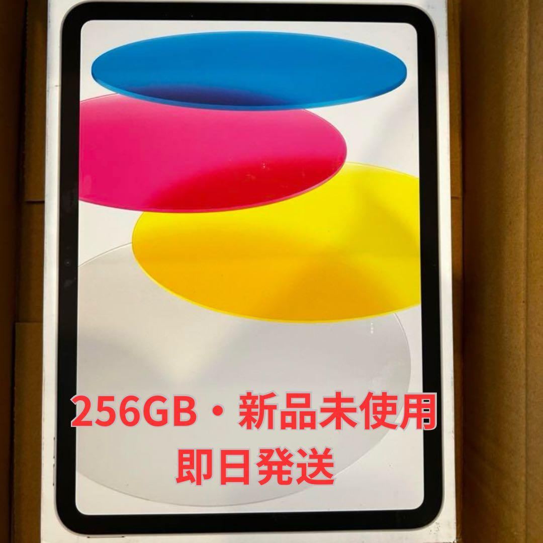 新品未使用 iPad（第10世代） 10.9インチWi-Fiモデル 256GB