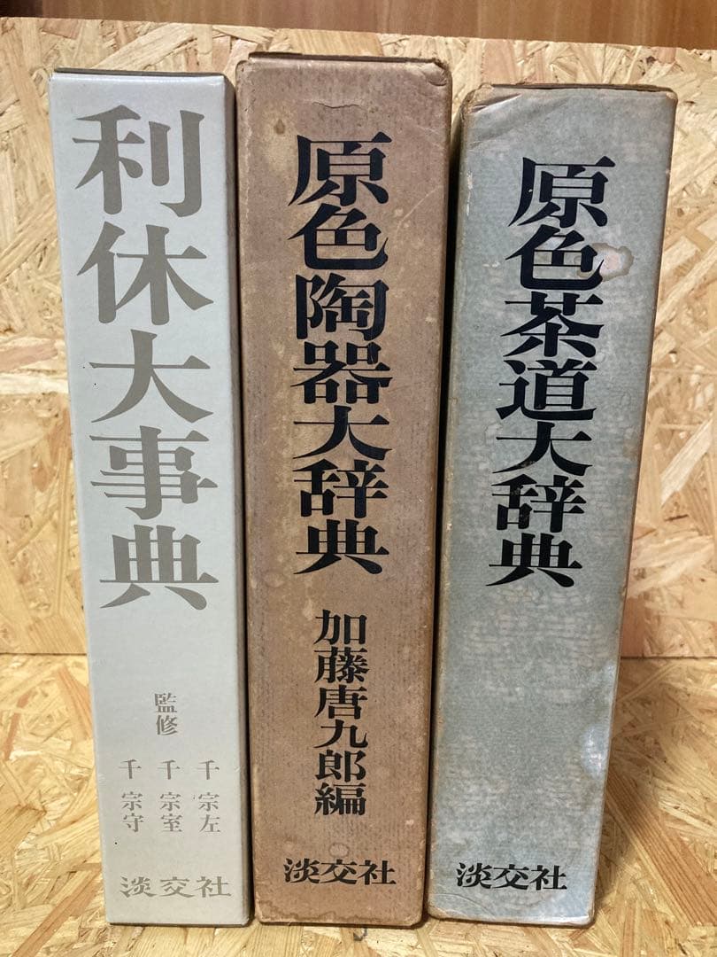 利休大辞典 原色陶器大辞典 原色茶道大辞典 3セット