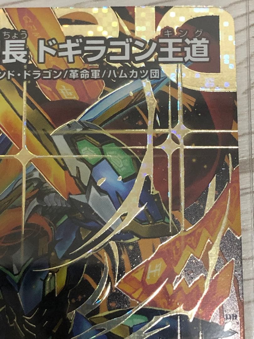 剣轟の団長　ドギラゴン王道　シークレット　デュエマ