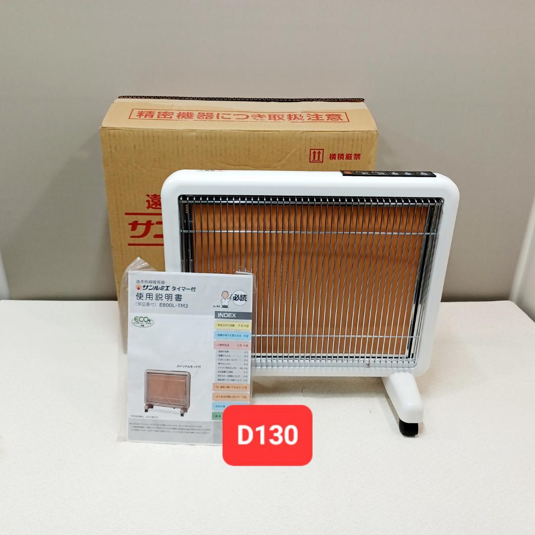 【D130】新品　サンルミエ　E800L-TM3　パネルヒーター　タイマー付