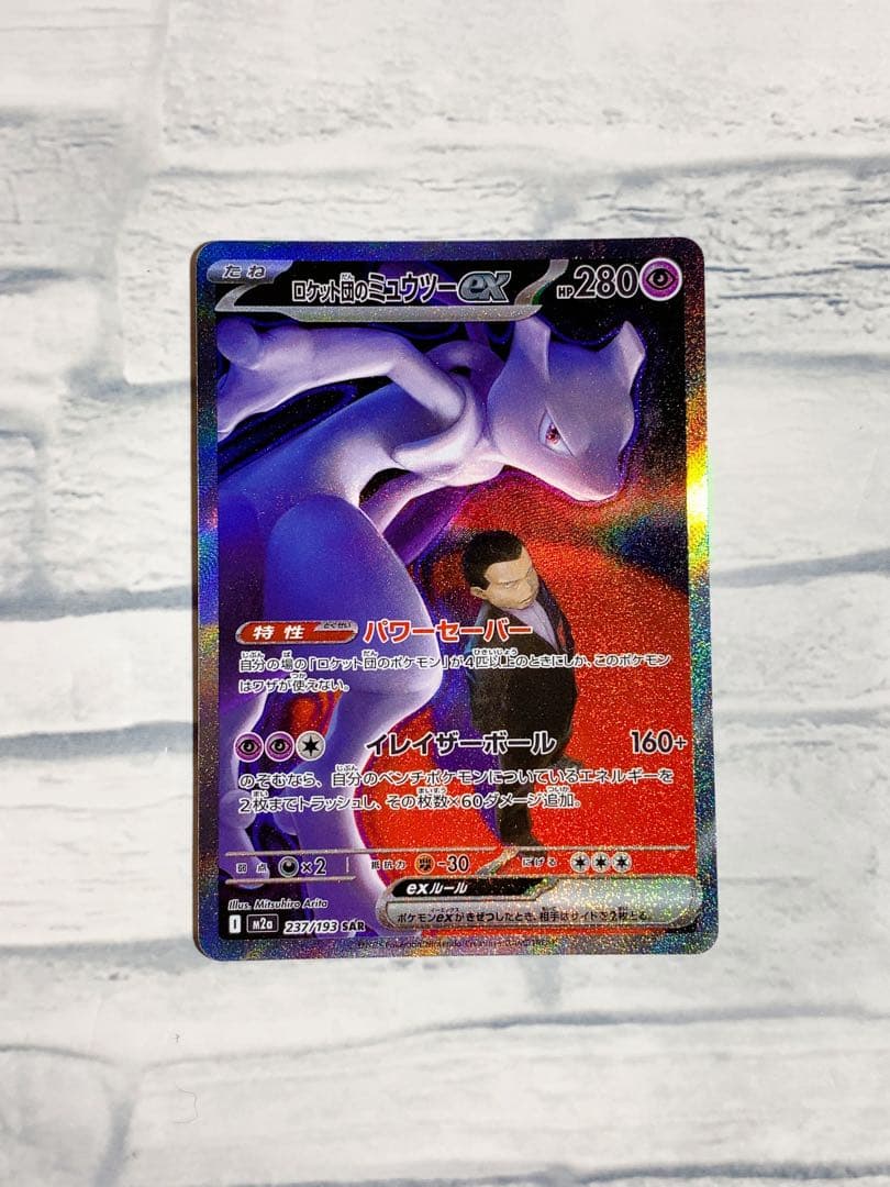 ロケット団のミュウツーEX sar HP280 ②