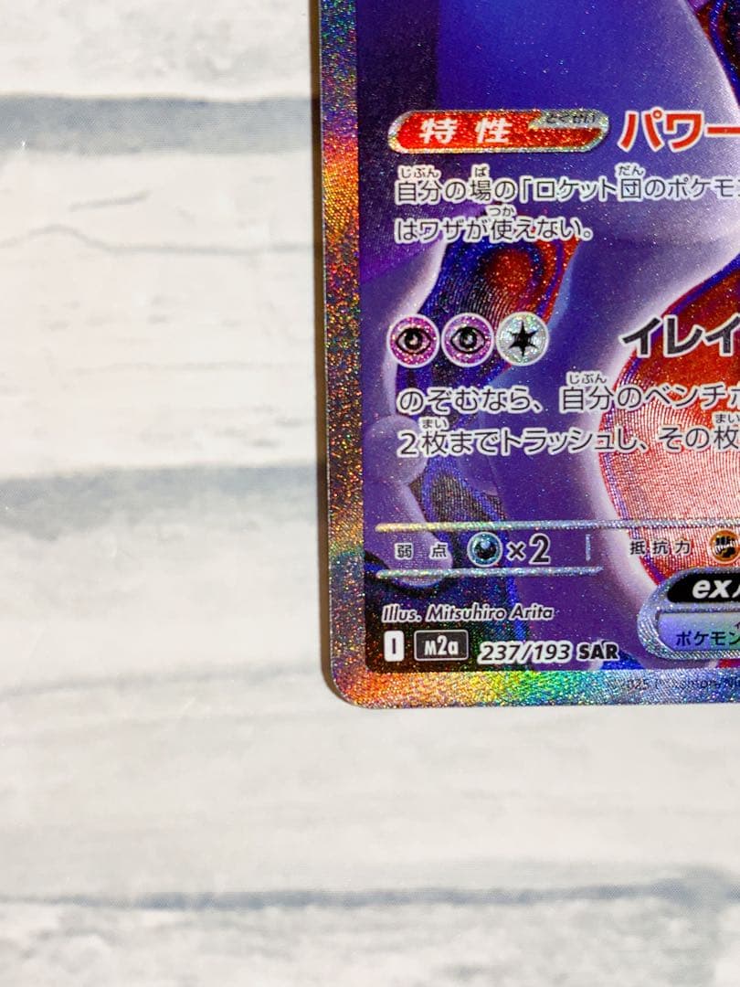 ロケット団のミュウツーEX sar HP280 ②