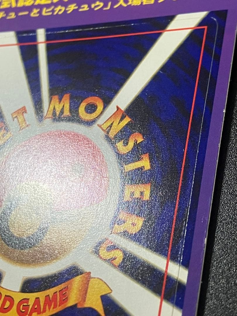 PIKACHU the MOVIE 2000 スペシャルWカード 151