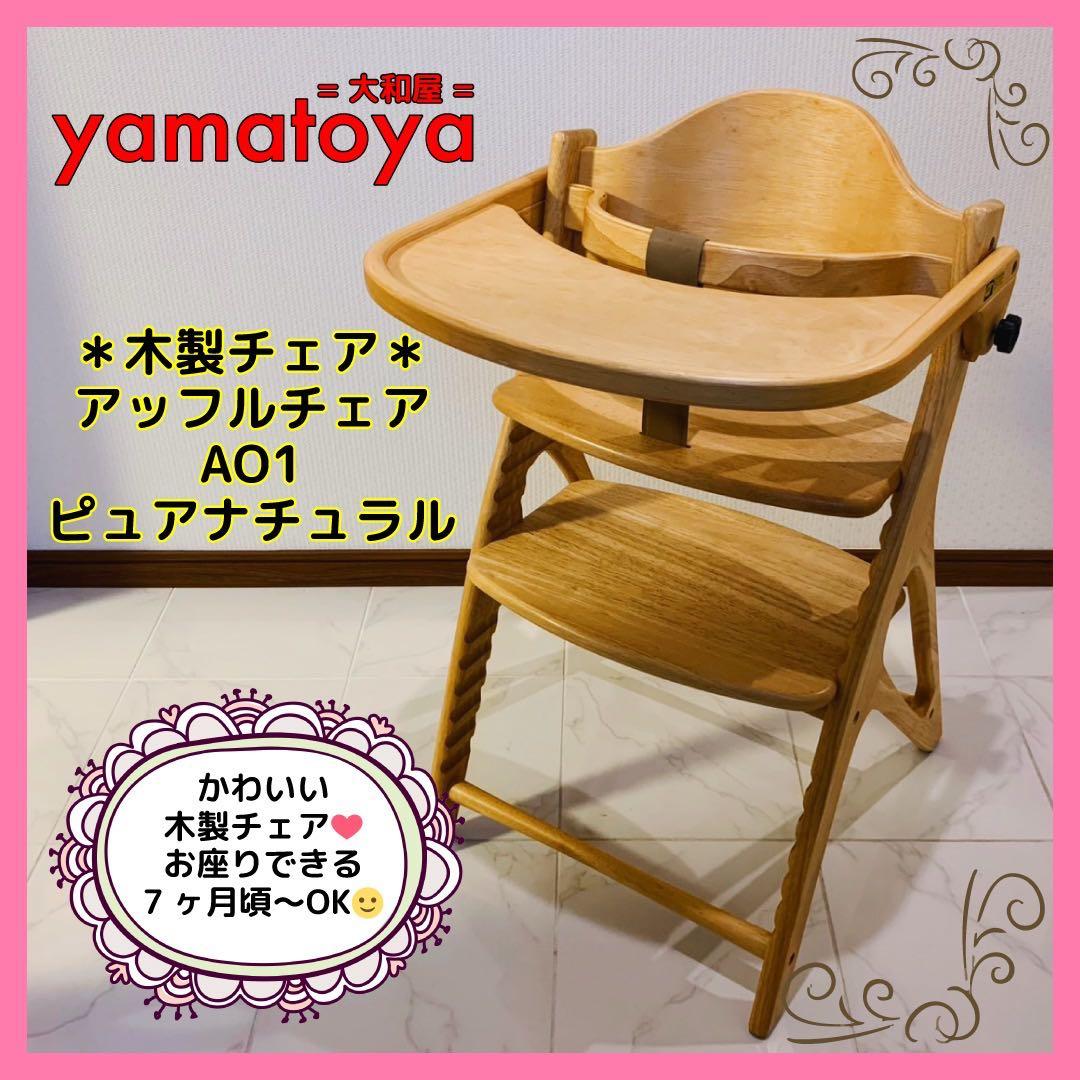 【♡送料込♡】yamatoya 大和屋 木製チェア アッフルチェア
