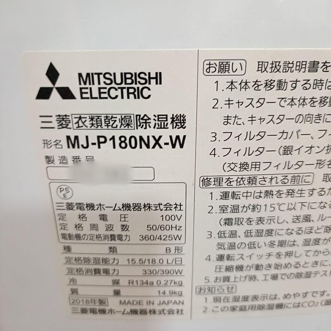三菱コンプレッサー式 衣類乾燥除湿機 MJ-P180NX-W 梱包発送たのメル便
