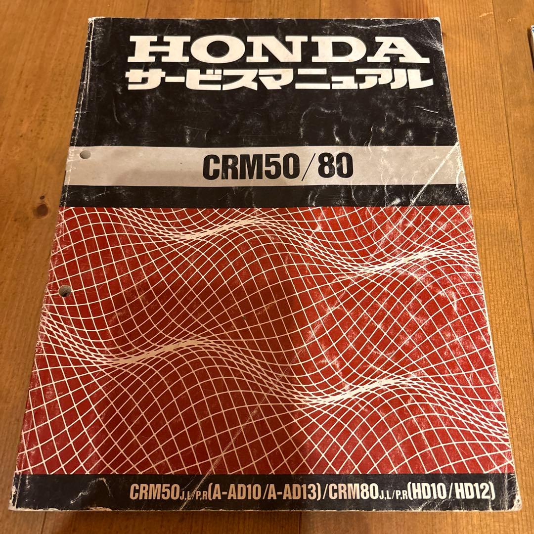 ホンダ CRM50/80 サービスマニュアルとパーツリスト