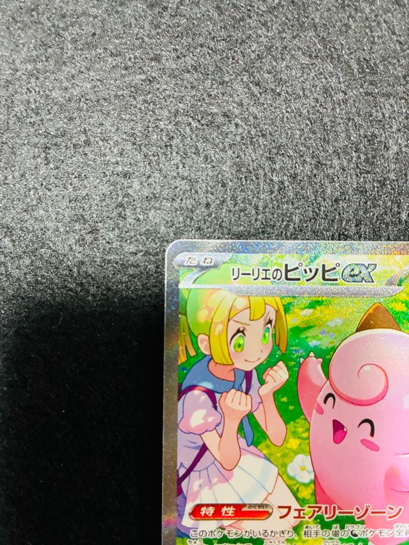 リーリエのピッピ　SAR