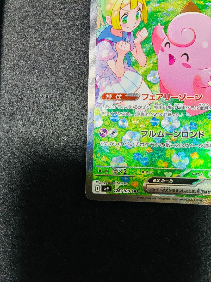 リーリエのピッピ　SAR