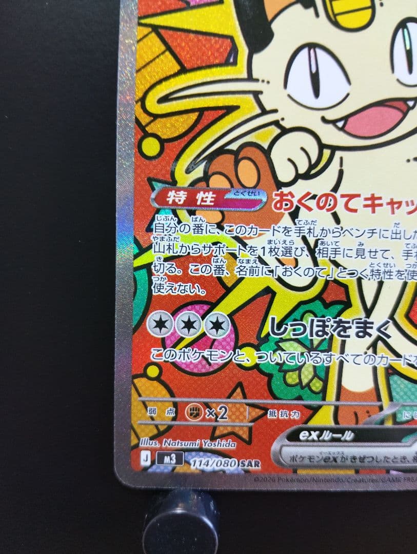 ニャースex SAR　114/080