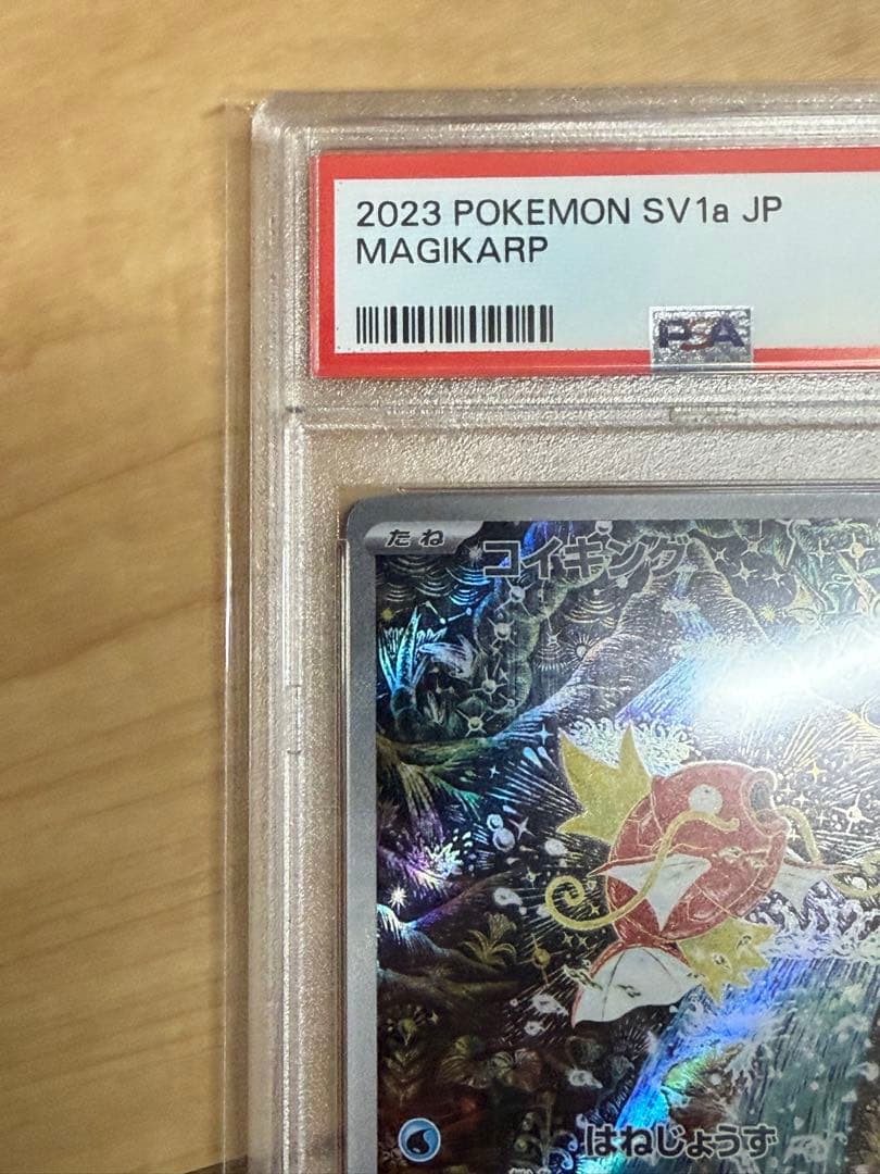 コイキングAR PSA10