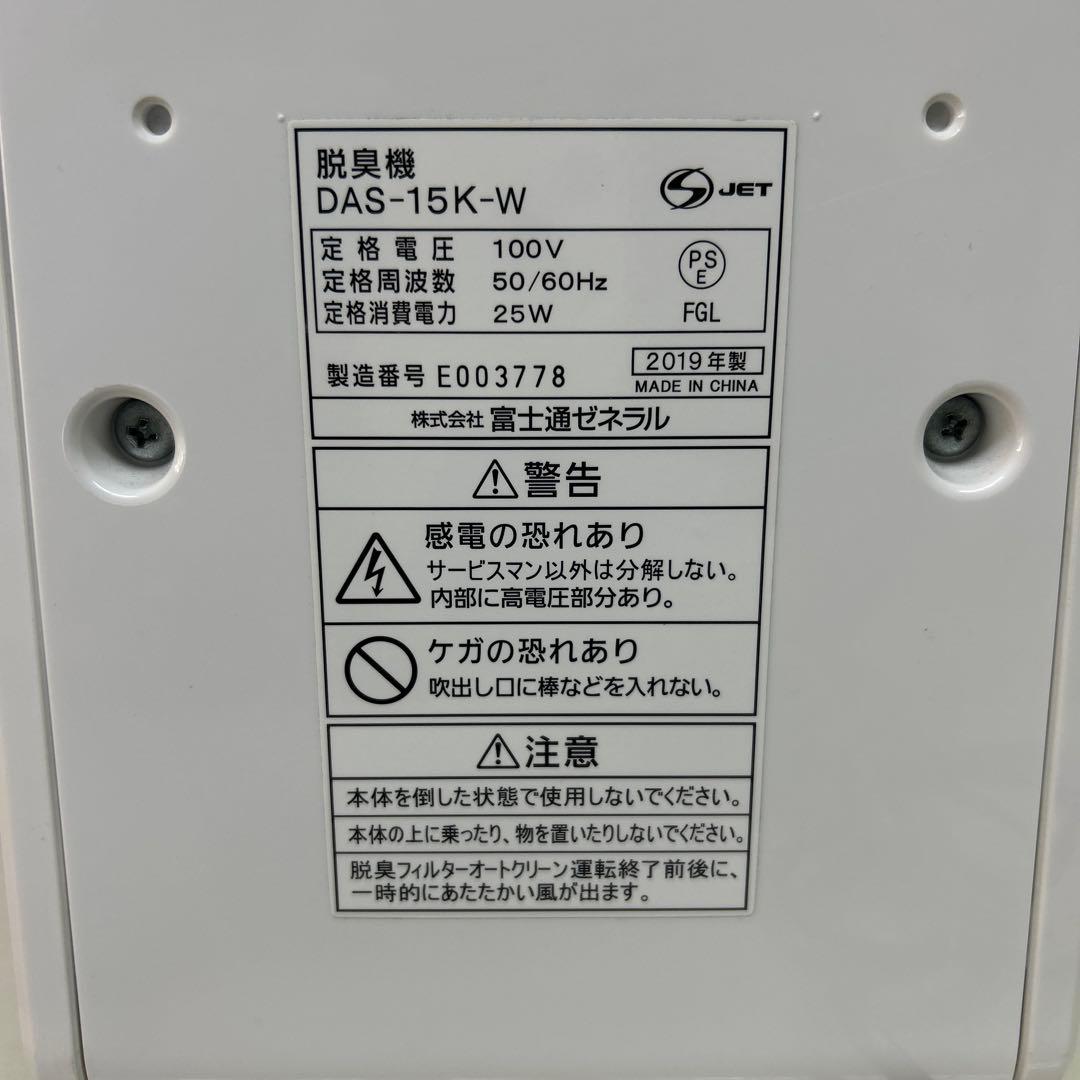 清掃済み　2019年製　富士通　プラジオン　脱臭機　DAS-15K ホワイト