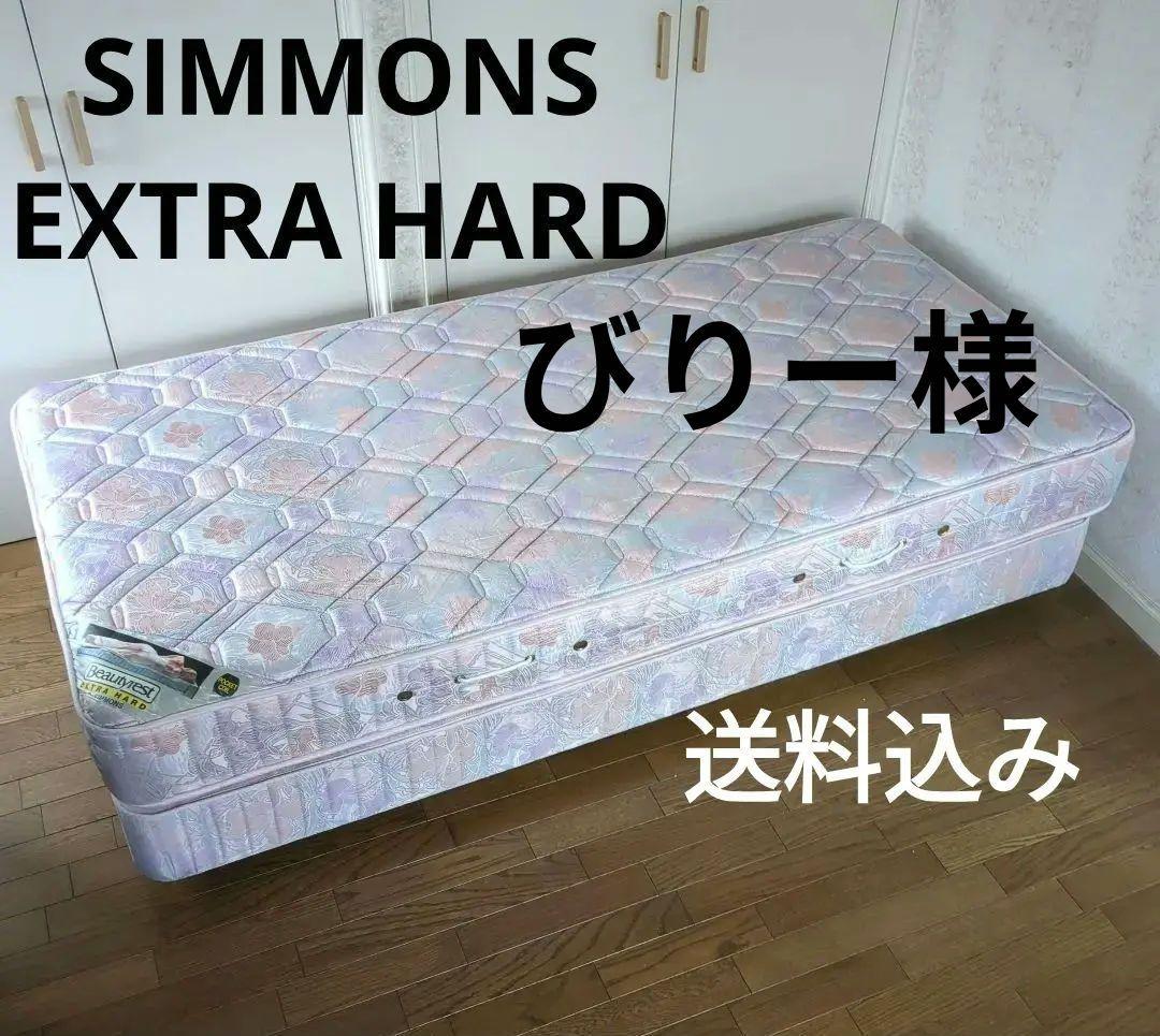 SIMMONS　マットレス　EXTRA HARD　シモンズ　シングル　ベッド